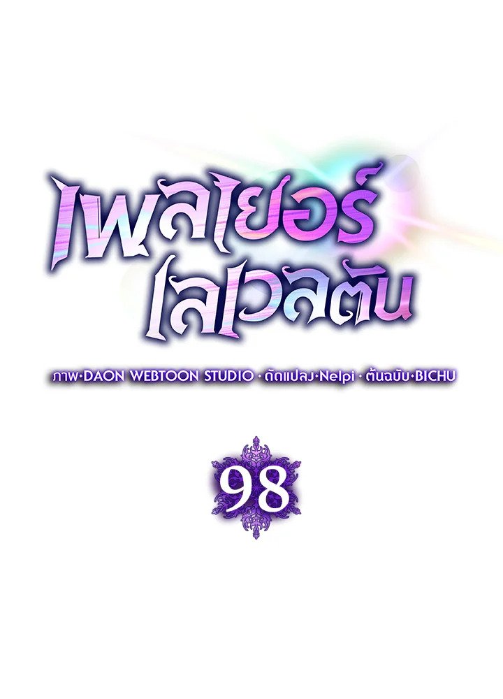 The Maxed-out Player ตอนที่ 98 24