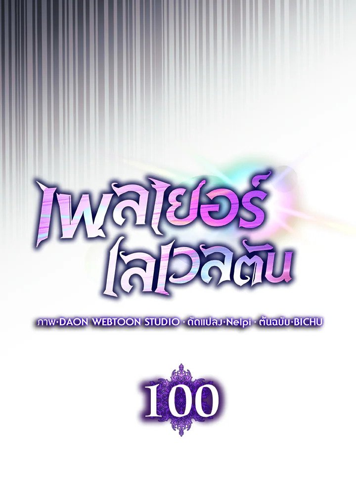 The Maxed-out Player ตอนที่ 100 66