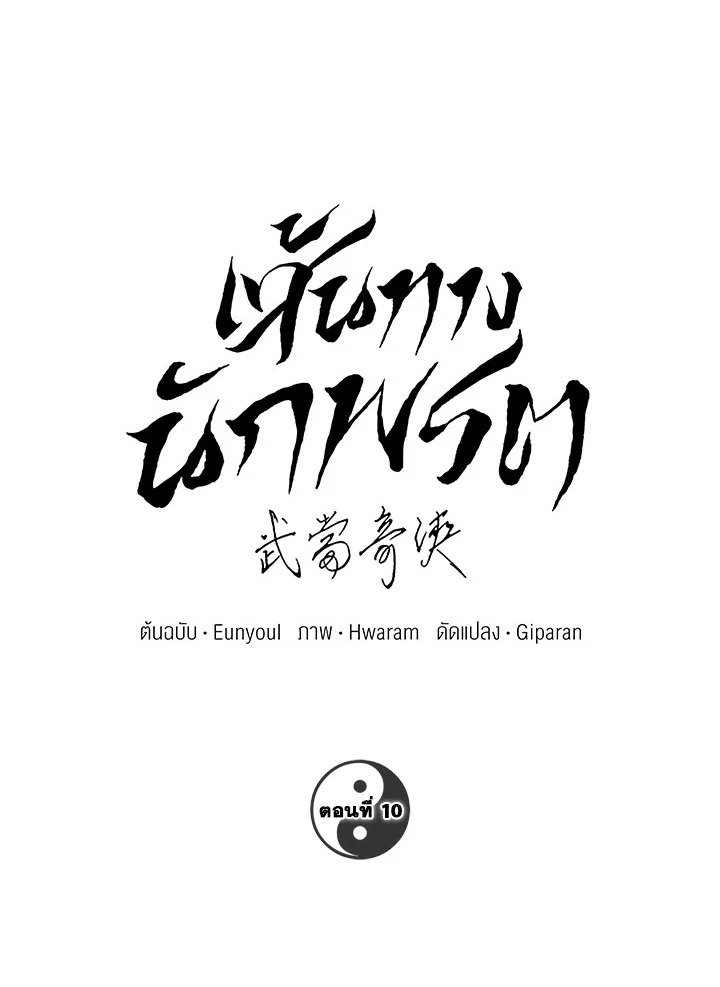 Path of the Shaman ตอนที่ 10 5