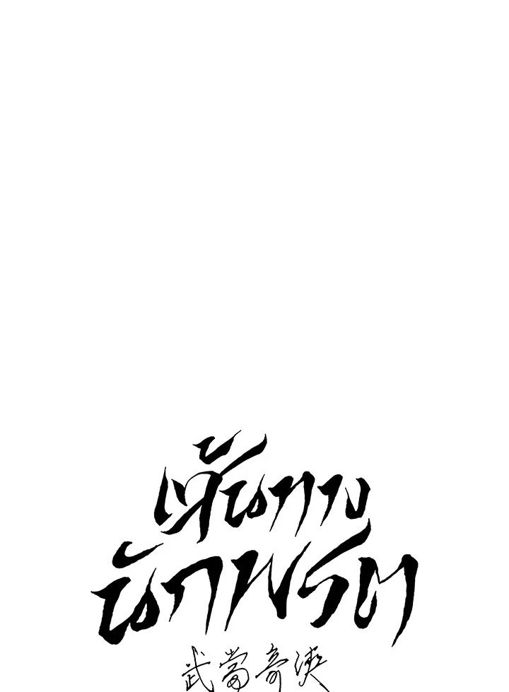 Path of the Shaman ตอนที่ 107 28