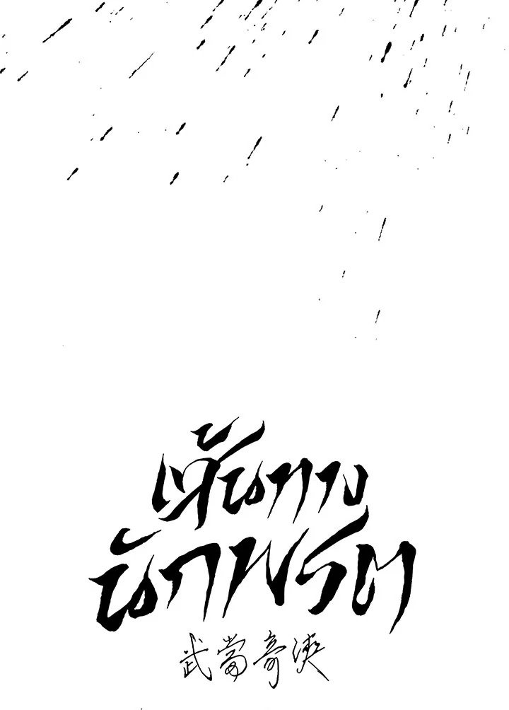 Path of the Shaman ตอนที่ 139 22