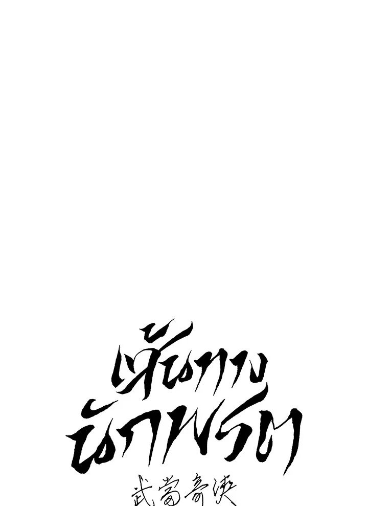 Path of the Shaman ตอนที่ 147 39