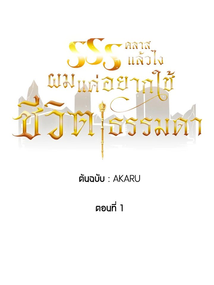 I Have an SSS-Rank Trait, But I Want a Normal Life ตอนที่ 1 40