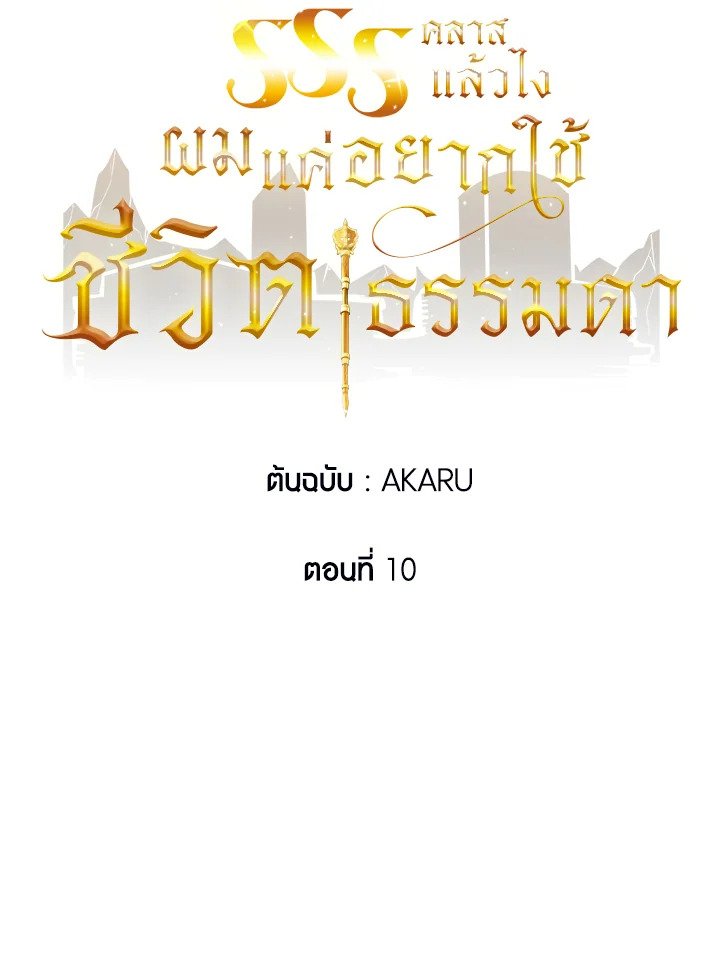 I Have an SSS-Rank Trait, But I Want a Normal Life ตอนที่ 10 18