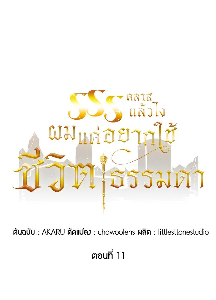 I Have an SSS-Rank Trait, But I Want a Normal Life ตอนที่ 11 43