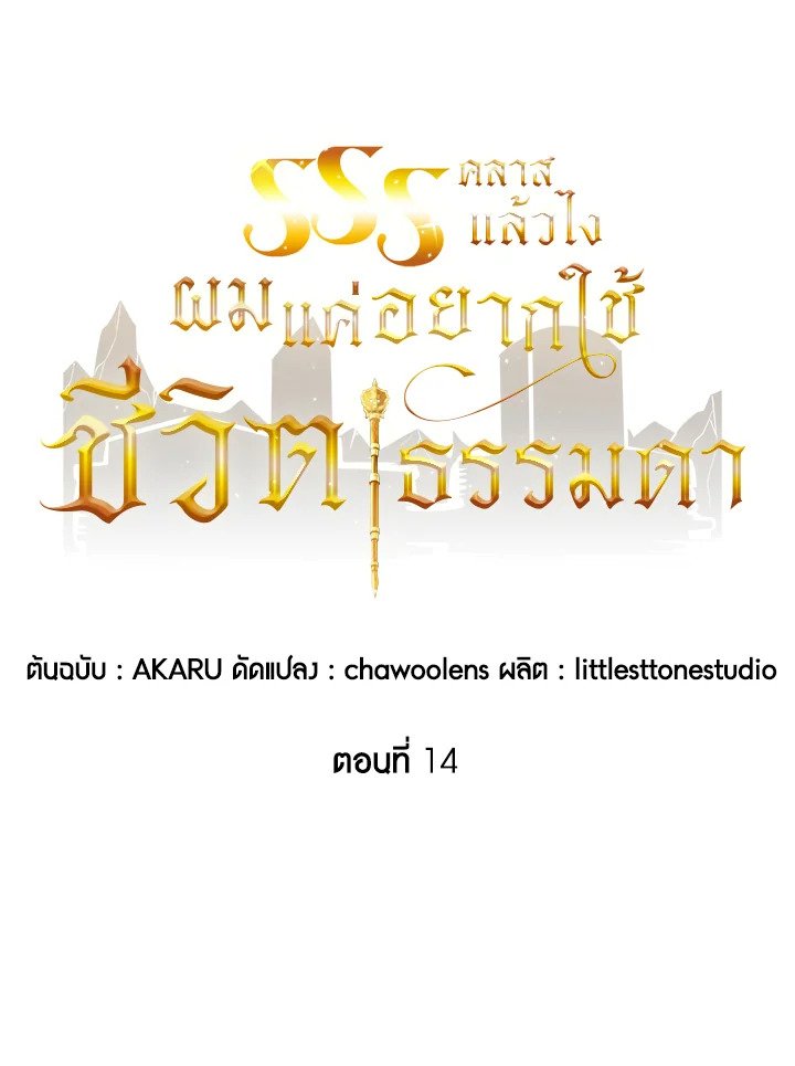 I Have an SSS-Rank Trait, But I Want a Normal Life ตอนที่ 14 15