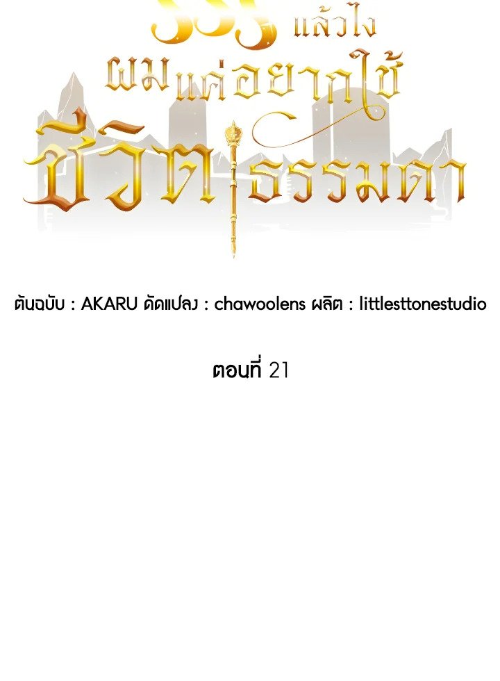 I Have an SSS-Rank Trait, But I Want a Normal Life ตอนที่ 21 57