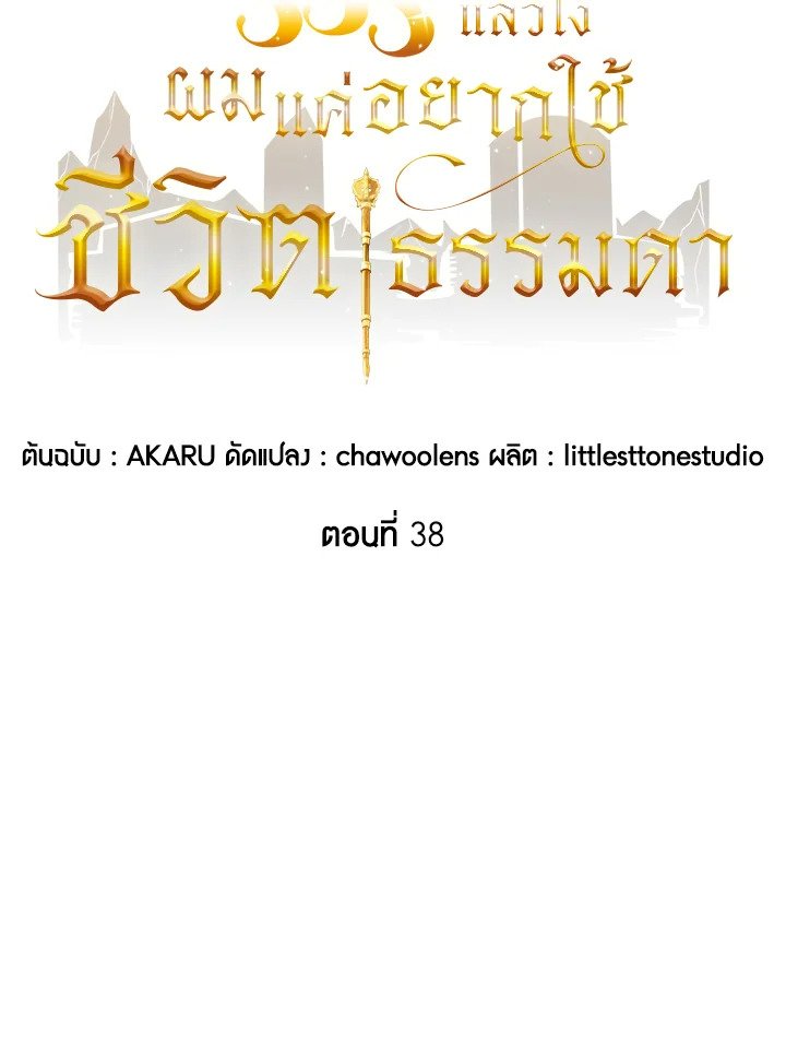 I Have an SSS-Rank Trait, But I Want a Normal Life ตอนที่ 38 12