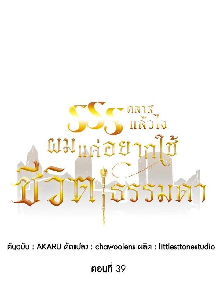 I Have an SSS-Rank Trait, But I Want a Normal Life ตอนที่ 39 48