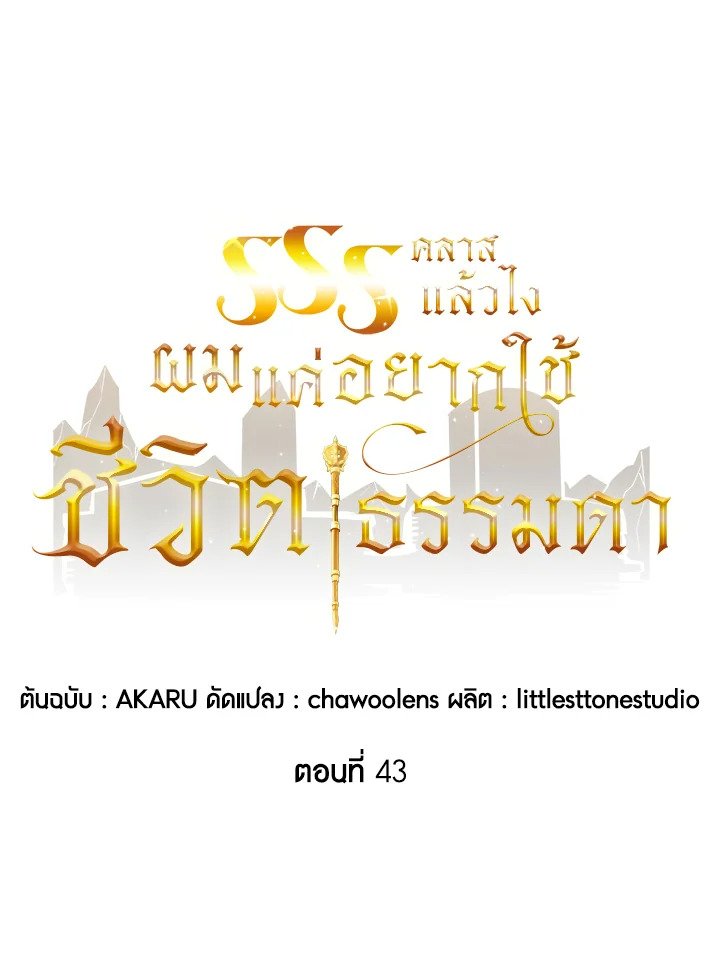 I Have an SSS-Rank Trait, But I Want a Normal Life ตอนที่ 43 12