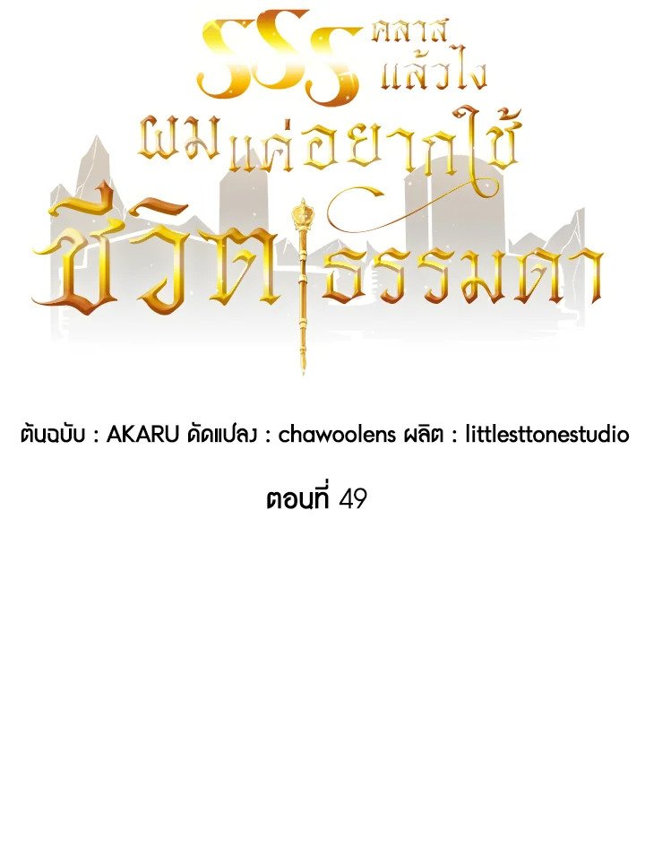 I Have an SSS-Rank Trait, But I Want a Normal Life ตอนที่ 49 16