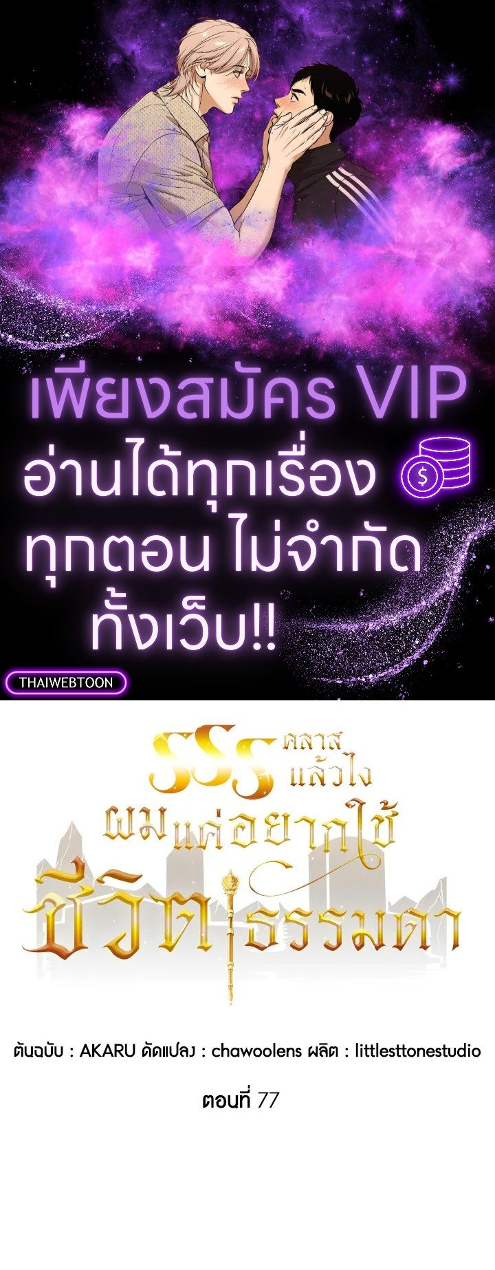 I Have an SSS-Rank Trait, But I Want a Normal Life ตอนที่ 77 1