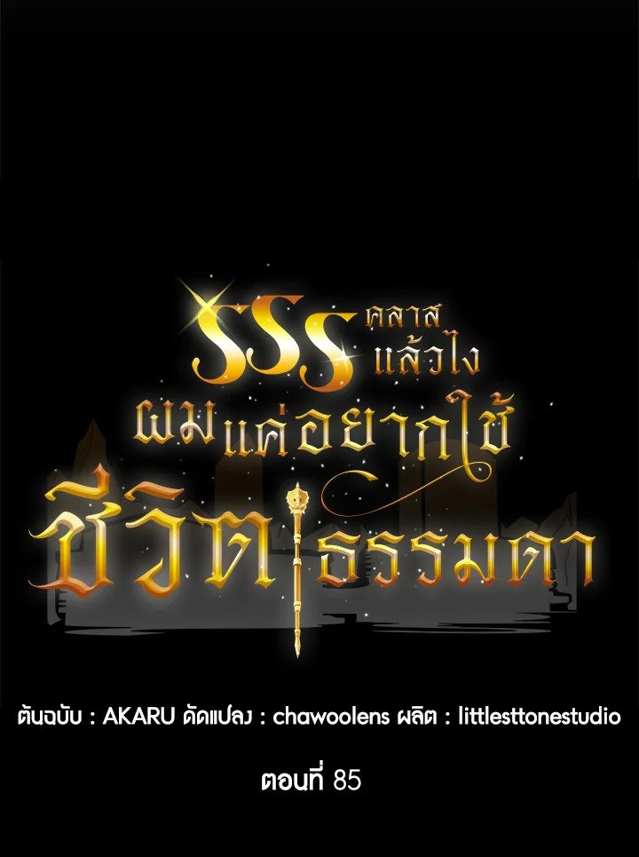 I Have an SSS-Rank Trait, But I Want a Normal Life ตอนที่ 85 8
