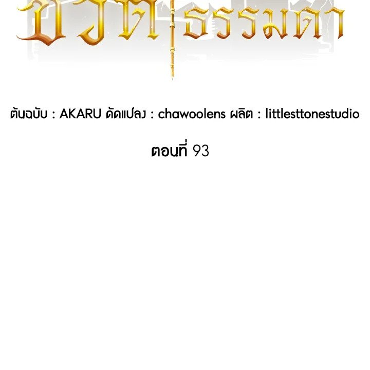 I Have an SSS-Rank Trait, But I Want a Normal Life ตอนที่ 93 18
