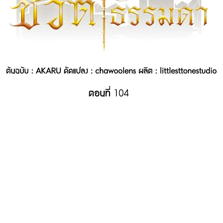 I Have an SSS-Rank Trait, But I Want a Normal Life ตอนที่ 104 21