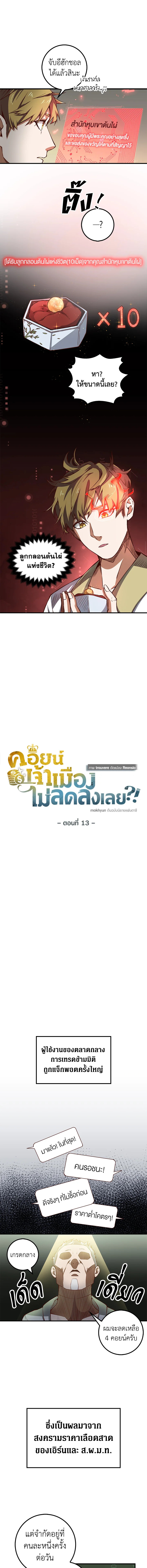 The Lord’s Coins Aren’t Decreasing ตอนที่ 13 2