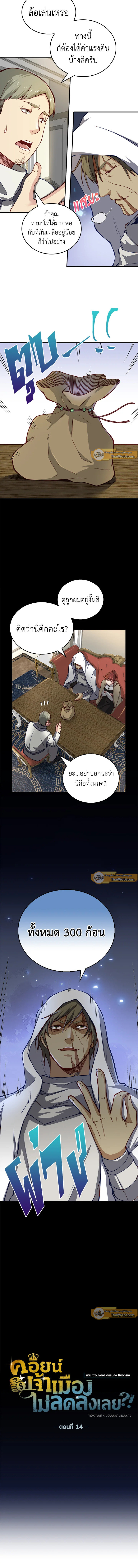 The Lord’s Coins Aren’t Decreasing ตอนที่ 14 3