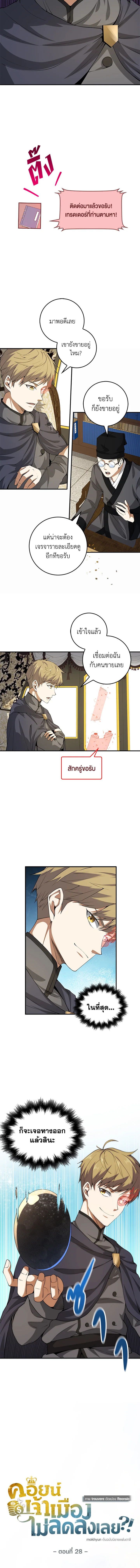 The Lord’s Coins Aren’t Decreasing ตอนที่ 28 2