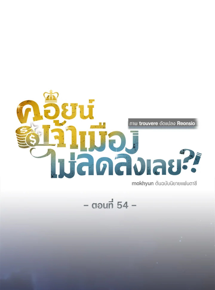 The Lord’s Coins Aren’t Decreasing ตอนที่ 54 13