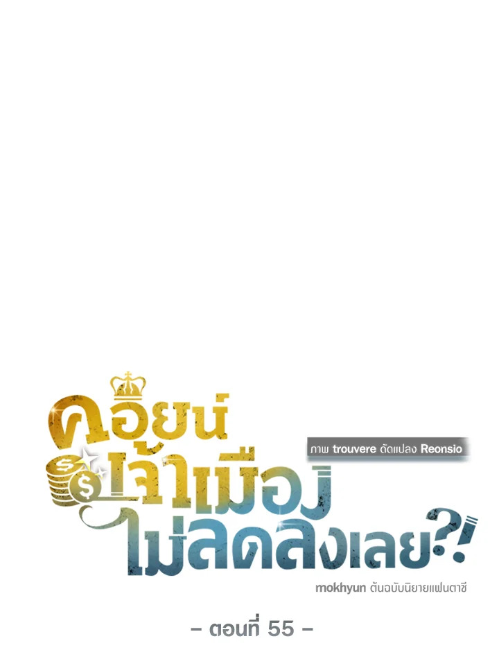The Lord’s Coins Aren’t Decreasing ตอนที่ 55 34