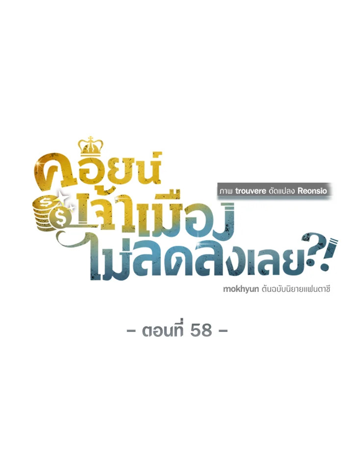 The Lord’s Coins Aren’t Decreasing ตอนที่ 58 28