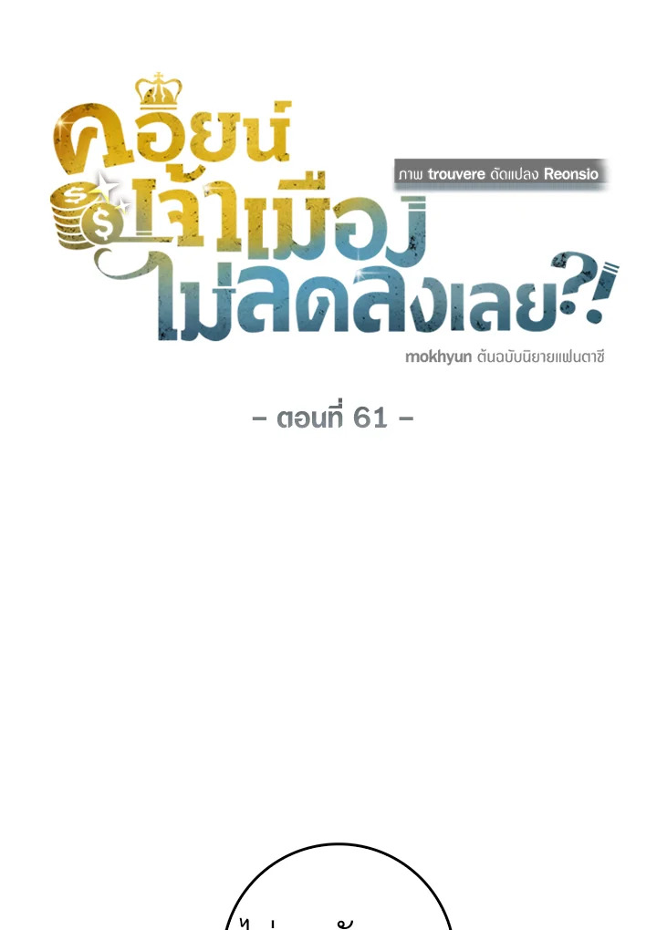 The Lord’s Coins Aren’t Decreasing ตอนที่ 61 20