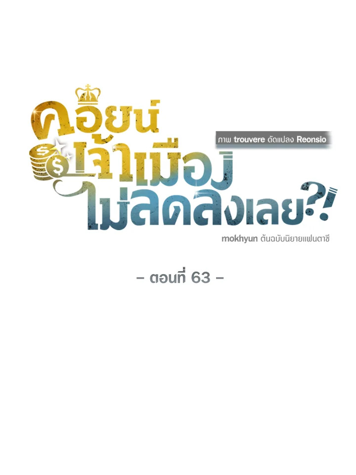 The Lord’s Coins Aren’t Decreasing ตอนที่ 63 16