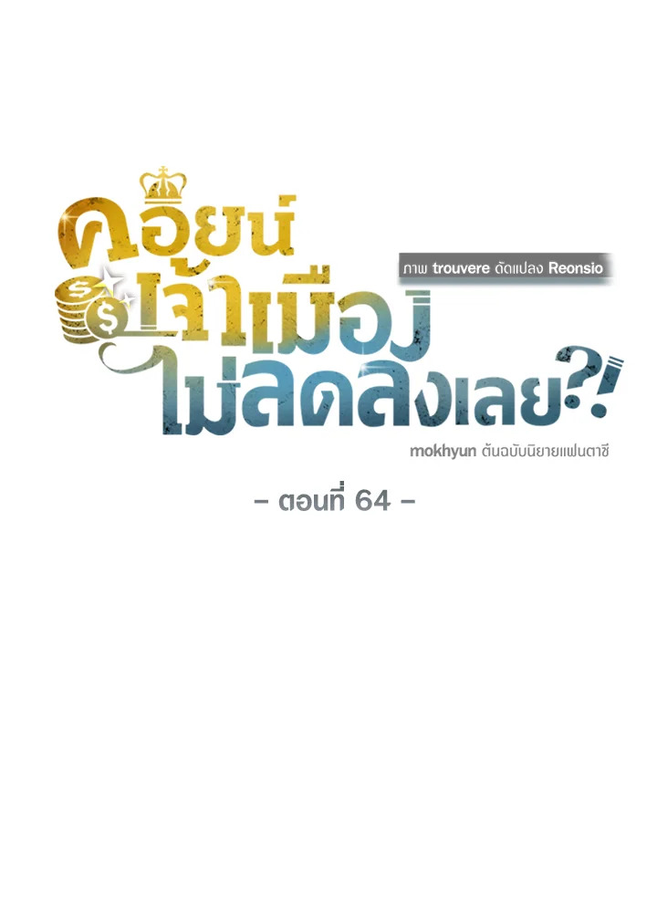 The Lord’s Coins Aren’t Decreasing ตอนที่ 64 18