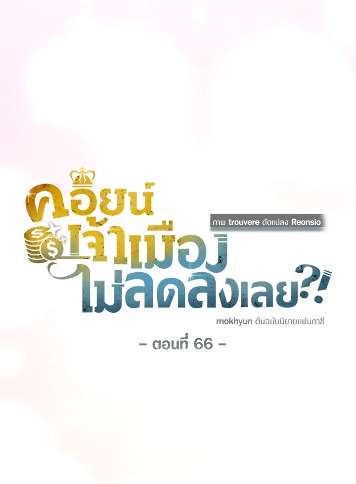 The Lord’s Coins Aren’t Decreasing ตอนที่ 66 34