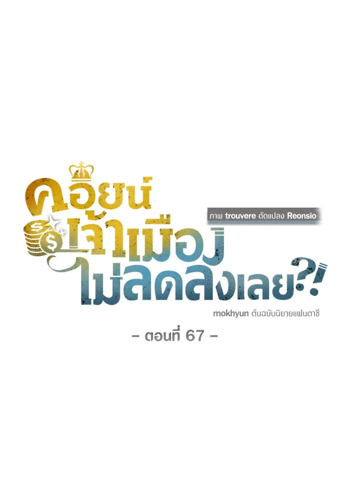 The Lord’s Coins Aren’t Decreasing ตอนที่ 67 17