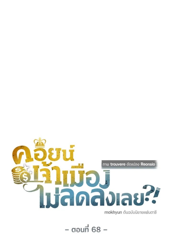 The Lord’s Coins Aren’t Decreasing ตอนที่ 68 17