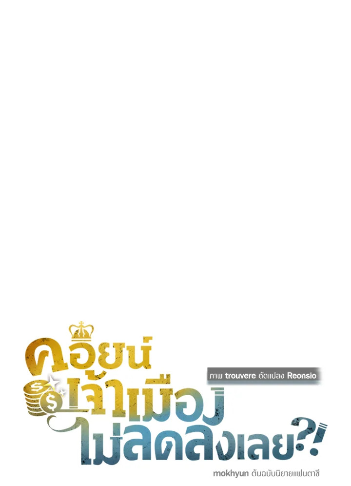 The Lord’s Coins Aren’t Decreasing ตอนที่ 69 33