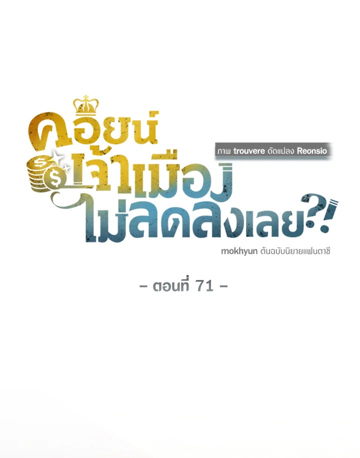 The Lord’s Coins Aren’t Decreasing ตอนที่ 71 28