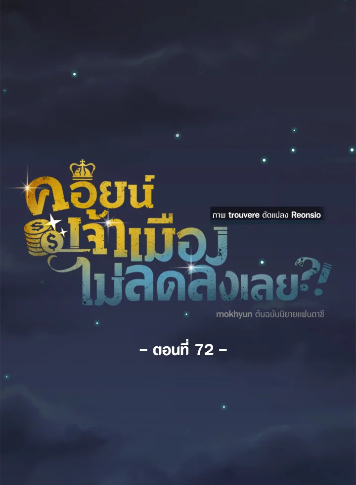 The Lord’s Coins Aren’t Decreasing ตอนที่ 72 30