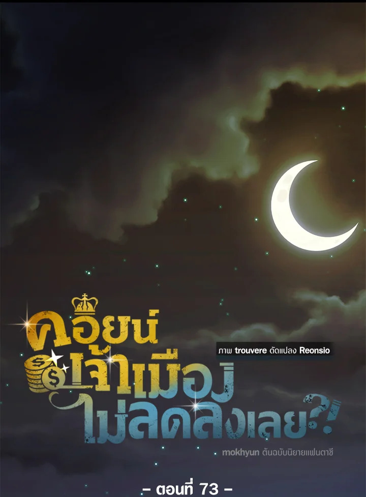 The Lord’s Coins Aren’t Decreasing ตอนที่ 73 25