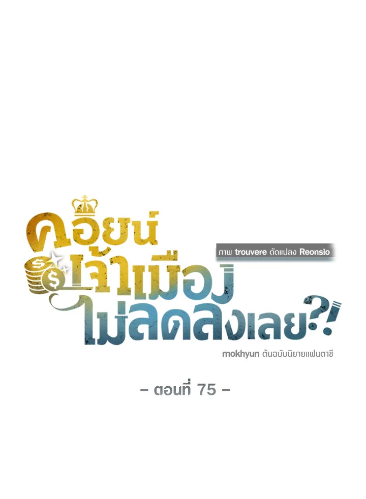 The Lord’s Coins Aren’t Decreasing ตอนที่ 75 21