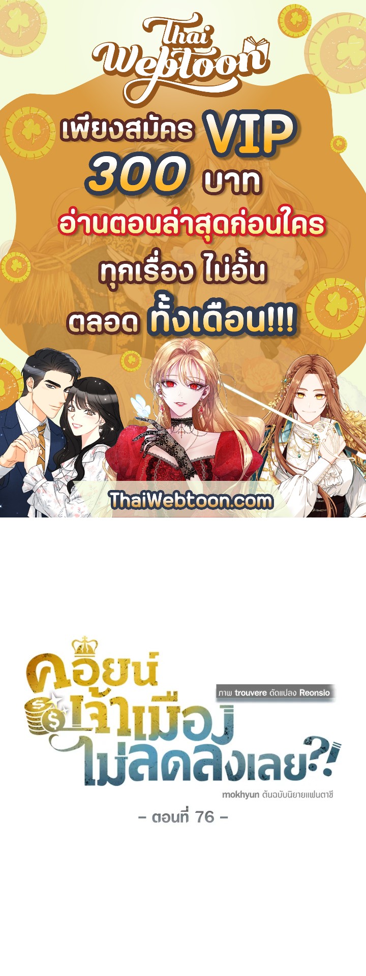 The Lord’s Coins Aren’t Decreasing ตอนที่ 76 1