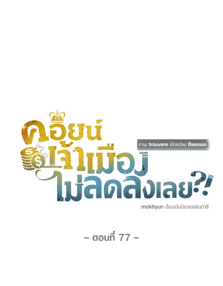 The Lord’s Coins Aren’t Decreasing ตอนที่ 77 26