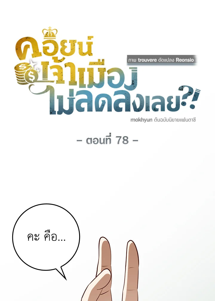 The Lord’s Coins Aren’t Decreasing ตอนที่ 78 53