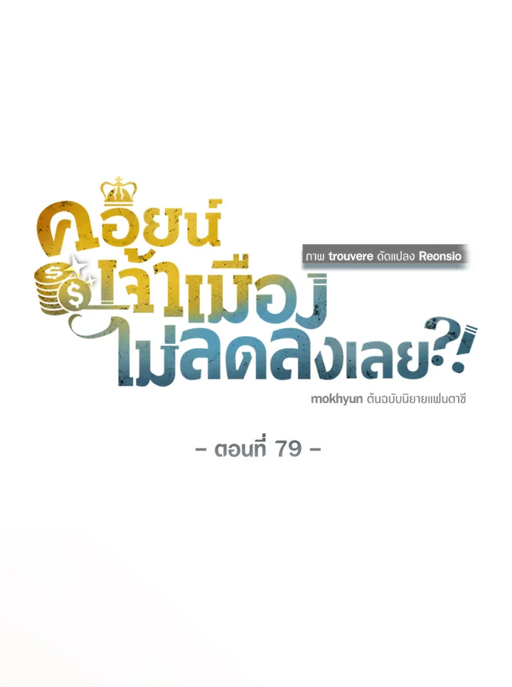 The Lord’s Coins Aren’t Decreasing ตอนที่ 79 9