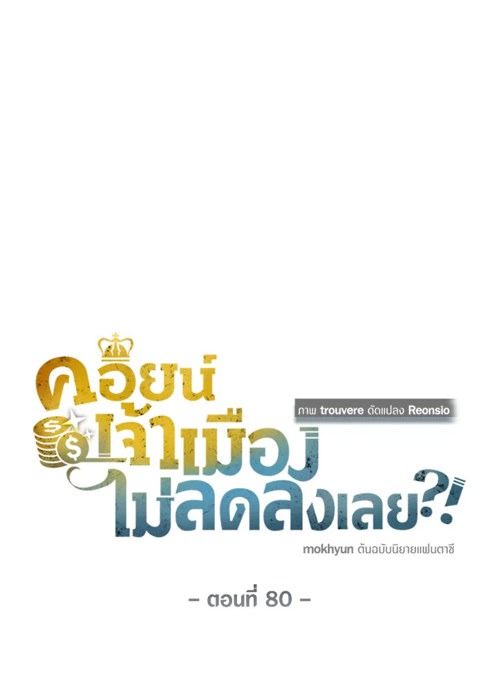 The Lord’s Coins Aren’t Decreasing ตอนที่ 80 19