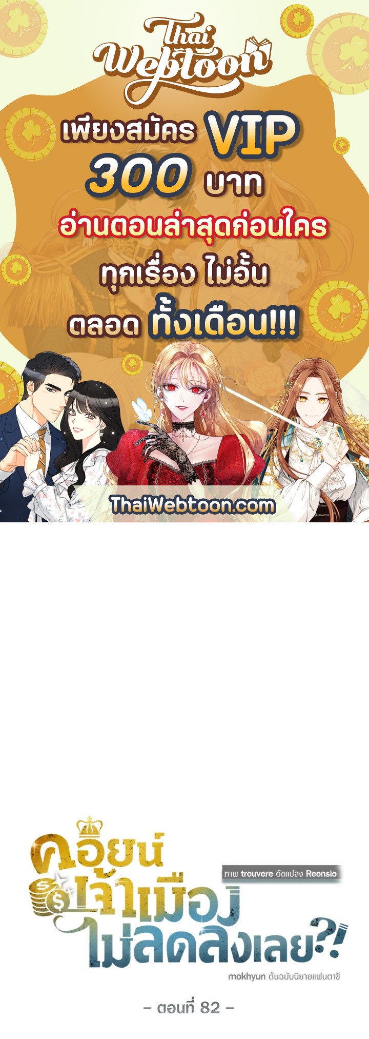 The Lord’s Coins Aren’t Decreasing ตอนที่ 82 1