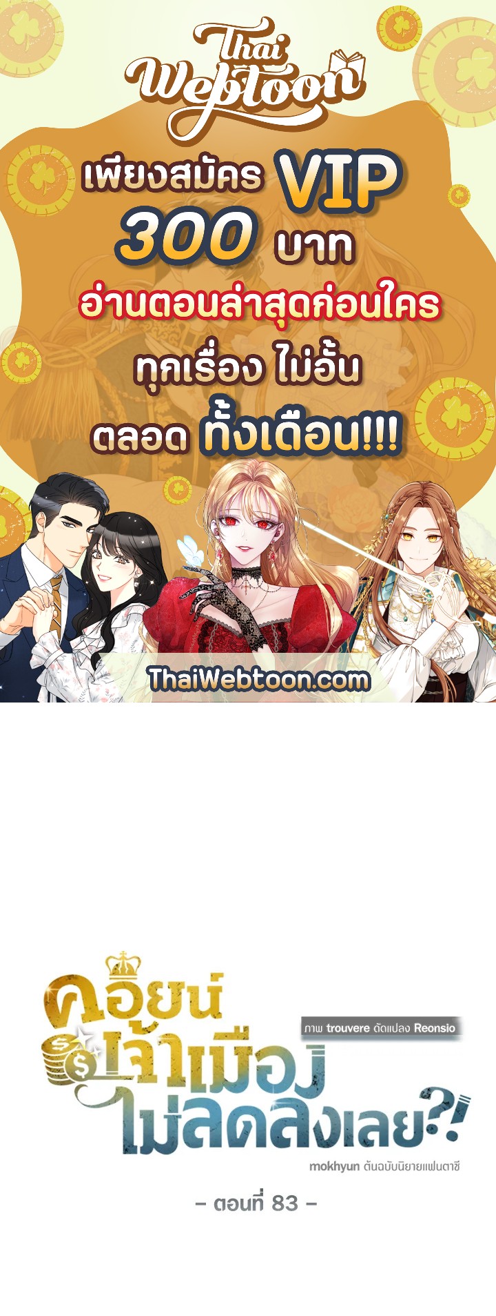 The Lord’s Coins Aren’t Decreasing ตอนที่ 83 1