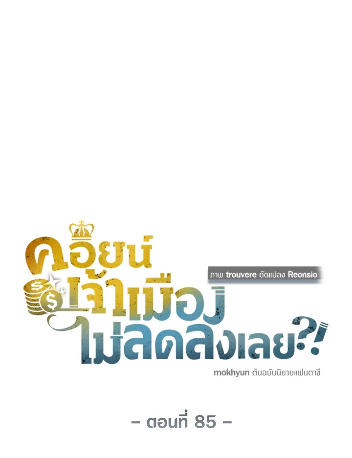 The Lord’s Coins Aren’t Decreasing ตอนที่ 85 13