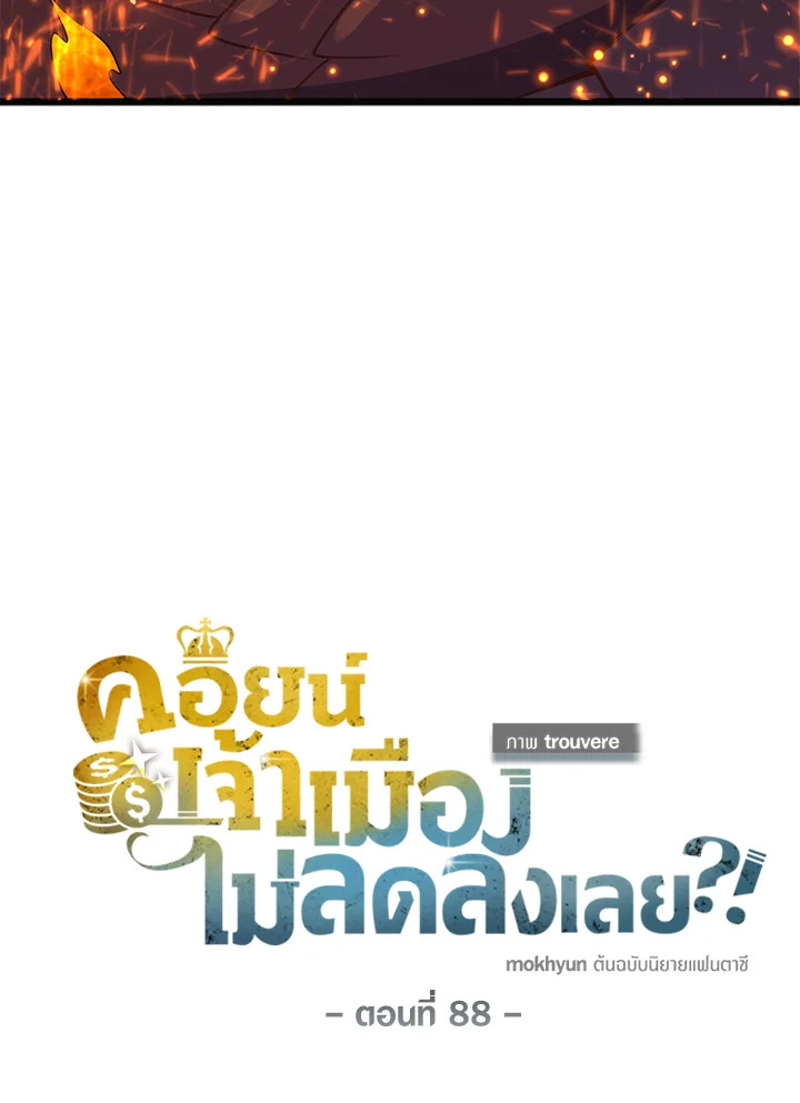 The Lord’s Coins Aren’t Decreasing ตอนที่ 88 28