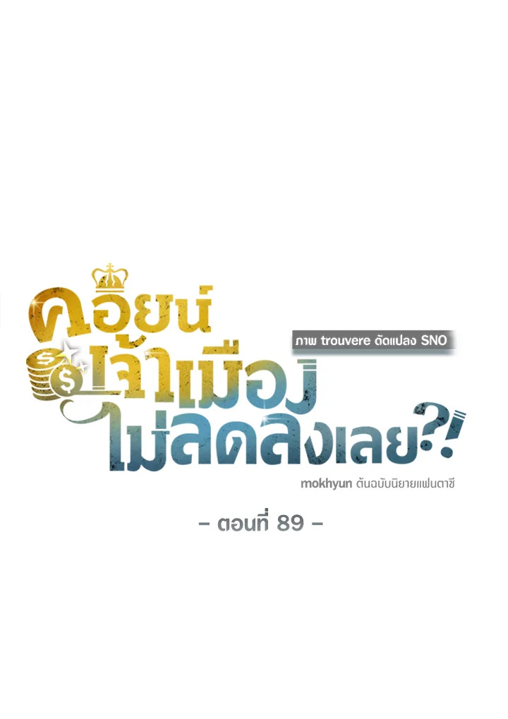 The Lord’s Coins Aren’t Decreasing ตอนที่ 89 35