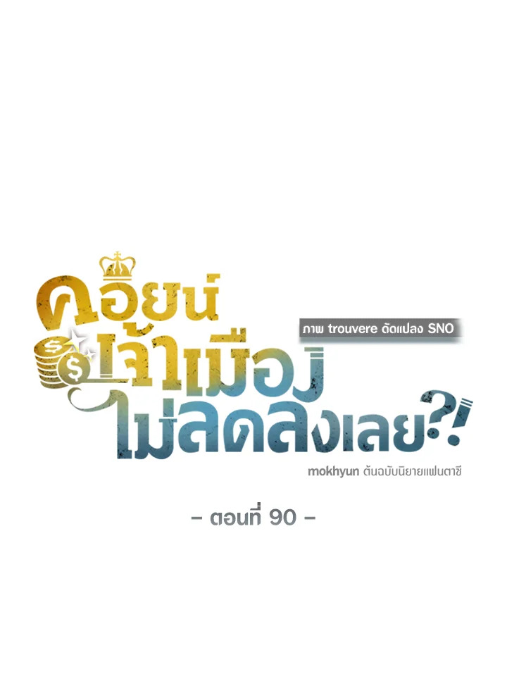 The Lord’s Coins Aren’t Decreasing ตอนที่ 90 11