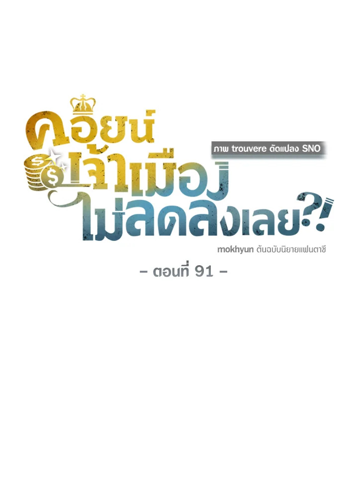 The Lord’s Coins Aren’t Decreasing ตอนที่ 91 22