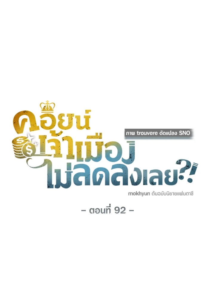 The Lord’s Coins Aren’t Decreasing ตอนที่ 92 52