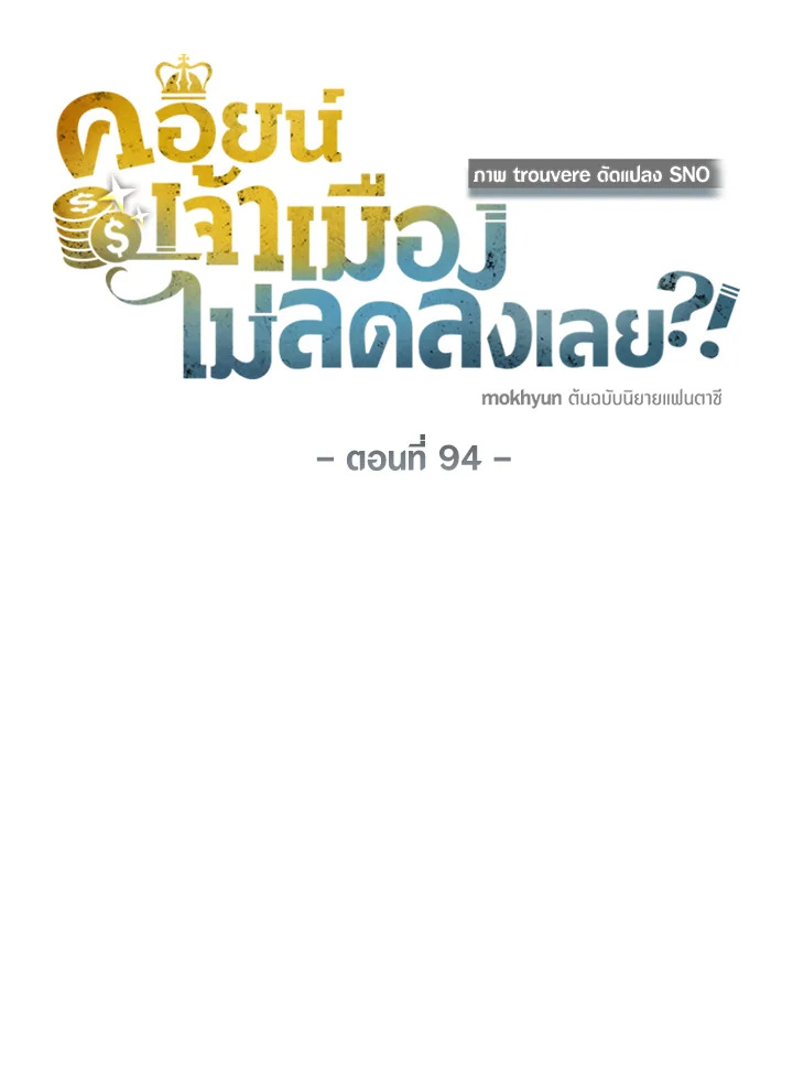 The Lord’s Coins Aren’t Decreasing ตอนที่ 94 26